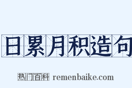 日累月积造句是什么意思的图片